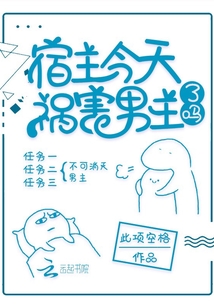 宿主今天祸害男主了吗笔趣阁