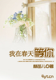 我在春天等你歌曲完整版