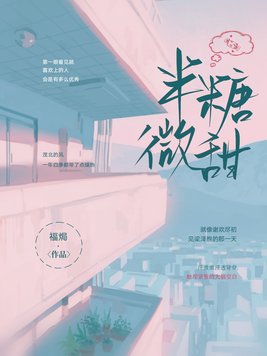 半糖微甜裴之
