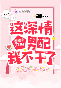 《这深情男配我不当了》