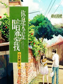 男生问你是不是暗恋我