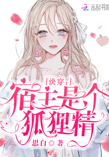 快穿:宿主是个狐狸精思白・科幻空间/时空穿梭