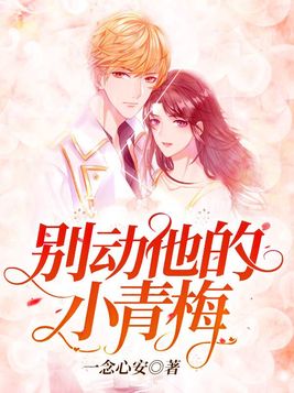 别动他的小青梅方矜北