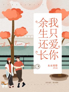 余生还长，我只爱你