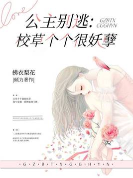公主别逃:校草个个很妖孽 第233章