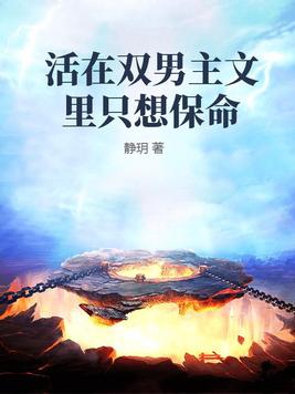 活在双男主文里只想保命最新章节列表