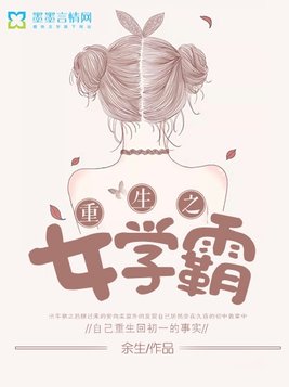重生之女学霸影后百度网盘