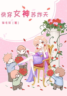 快穿女神苏炸天TXT