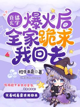 玄学界第一主播小说