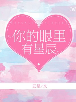 你的眼里有星辰大海是什么意思