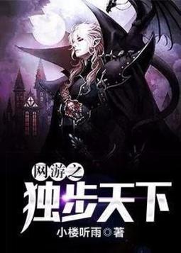 网游之独步天下百度百科