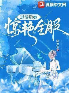 退圈后她惊艳全球下载