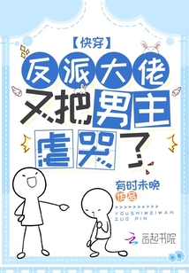 快穿,反派大佬又病娇了 小说