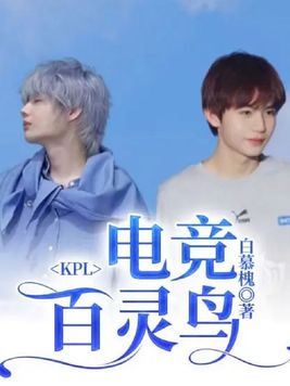 KPL百灵鸟版登场