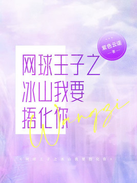 网王冰山看什么看