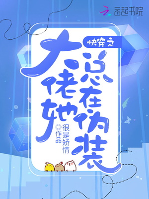 快穿之大佬她总在伪装结局