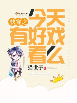 快穿之今天有好戏看么TXT百度云