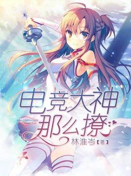 电竞大神的撩妻日常