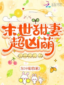 末世甜妻超凶萌百度下载