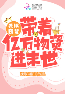 无限流囤货生存小说