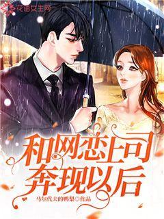 与大叔网恋奔现以后