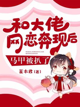 和大佬网恋奔现后马甲被扒了免费阅读