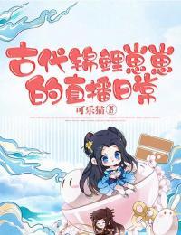 锦鲤崽崽横行古代 小说免费阅读