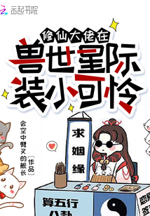 修仙大佬在兽世星际装小可怜TXT