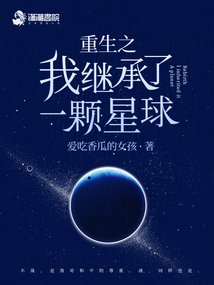 重生之我是一颗星球TXT下载