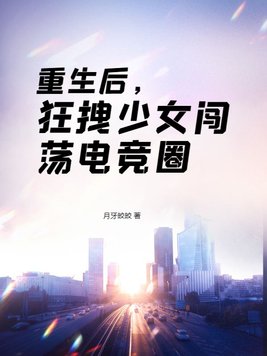 重生后,狂拽少女闯荡电竞圈小说