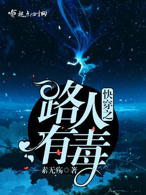 快穿之路人有毒 小说
