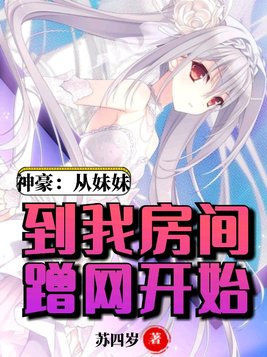 神豪妹控系统小说