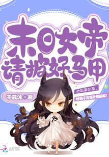 末日女帝请披好马甲 可以在哪看