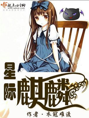 星际麒麟TXT下载百度云