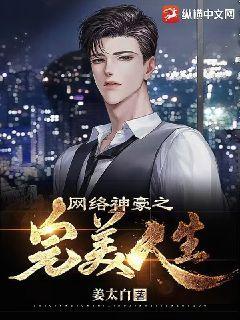 网络神豪之完美人生 姜太白