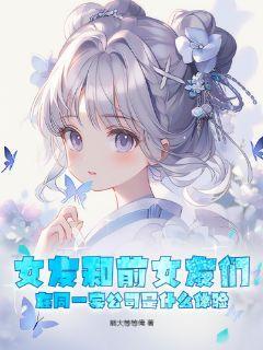 女朋友和前男友在一个单位