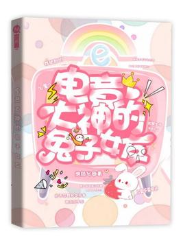 电竞大神的黑粉女友