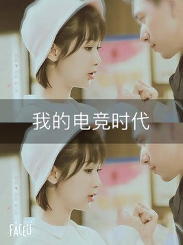 亲爱的:我的电竞时代 第198章