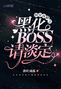 快穿攻略之黑化Boss请淡定 小说