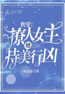快穿:撩人女主她持美行凶百度云