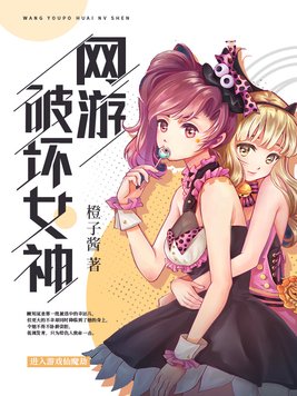网游之开局捕捉了女神
