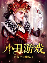 小丑游戏 肥瓜