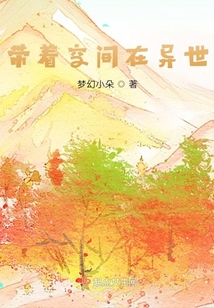 带着空间在异世TXT