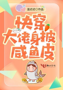 快穿大佬身披咸鱼皮下载