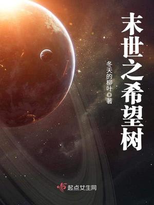 末世之希望树晋江
