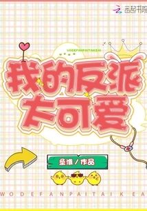 我居然成了大反派