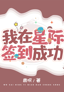 我在星际签到成功全文免费阅