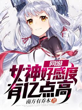 网游:女神好感度有亿点高 南方有乔木