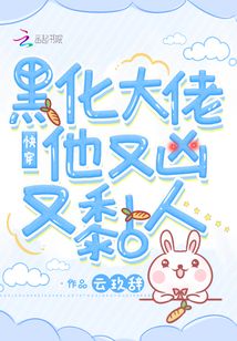 快穿:黑化大佬他又凶又黏人 云玖辞