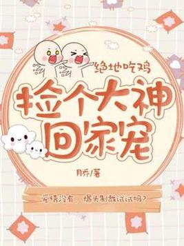 绝地求生主播捡东西那么快